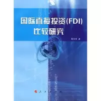 诺森国际直接(FDI)比较研究张为付著9787010072210人民出版社