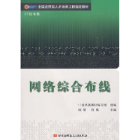 诺森网络综合布线杨堃 等主9787811248166北京航空航天大学出版社