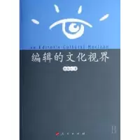 诺森编辑的文化视界张西山著9787010063805人民出版社