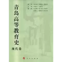 诺森青岛高等教育史:现代卷刘增人9787010072067人民出版社