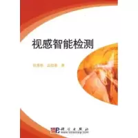 诺森视感智能检测张秀彬,应俊豪著9787030256577科学出版社