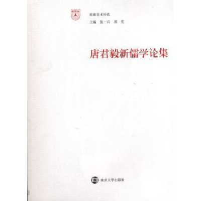 诺森唐君毅新儒学论集杨明,张伟编9787305056093南京大学出版社