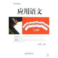诺森应用语文孙宝权9787501786985中国经济出版社