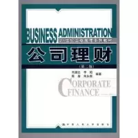 诺森公司理财刘曼红9787300098463中国人民大学出版社