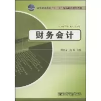 诺森财务会计崔喜元,杨靖主编9787563517572北京邮电大学出版社