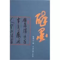 诺森醉墨陈锡山著9787505957954中国文联出版社