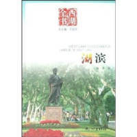 诺森湖滨梅重著9787807581352杭州出版社