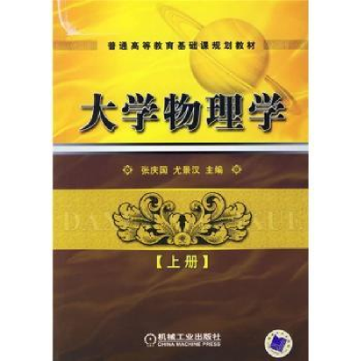 诺森大学物理学:上册张庆国,尤景汉9787111208068机械工业出版社