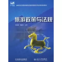 诺森旅游政策与法规袁正新,张国兴9787503853067中国林业出版社