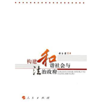 诺森构建和谐社会与法治都玉霞著9787010080918人民出版社