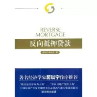 诺森反向抵押贷款孟晓苏,柴效武著9787010080796人民出版社