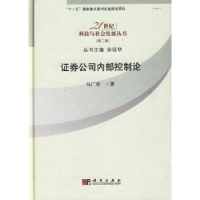 诺森券公司内部控制论马广奇著9787030249937科学出版社