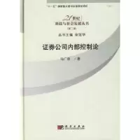 诺森券公司内部控制论马广奇著9787030249937科学出版社