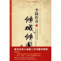 诺森李陵传奇2倾城倾国贾涤非9787802255296新星出版社