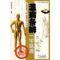 诺森温病条辨一学就通林政宏编著9787535944696广东科技出版社