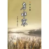 诺森孝水寒禾沐9787505960053中国文联出版社