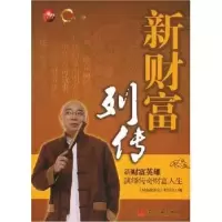 诺森新财富列传麦天和[等]主编9787801707451当代中国出版社