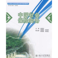 诺森中国社会保险实务金双秋9787301129999北京大学出版社