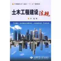 诺森土木工程建设法规齐甦9787562527中国地质大学出版社
