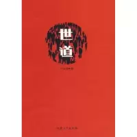 诺森世道千夫长著9787811106732安徽大学出版社