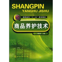诺森商品养护技术杨登想9787122065322化学工业出版社