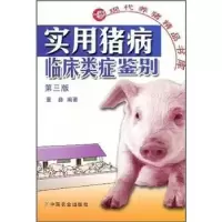 诺森实用猪病临床类症鉴别董彝9787109126695中国农业出版社