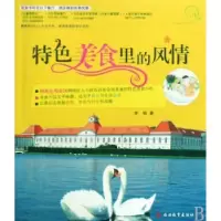 诺森特色美食里的风情李韬著9787563717552旅游教育出版社