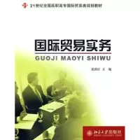 诺森国际贸易实务聂洪臣主编9787301152492北京大学出版社