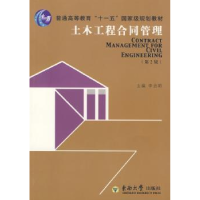 诺森土木工程合同管理本社 编9787564113919人民出版社