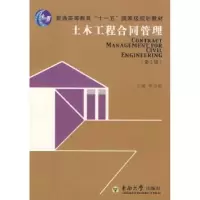 诺森土木工程合同管理本社 编9787564113919人民出版社