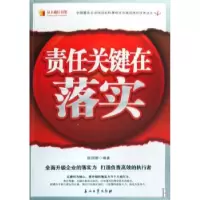 诺森责任关键在落实陈国明编著9787502170103石油工业出版社