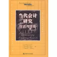 诺森当代会计研究:综述与评论:synthesis and critique