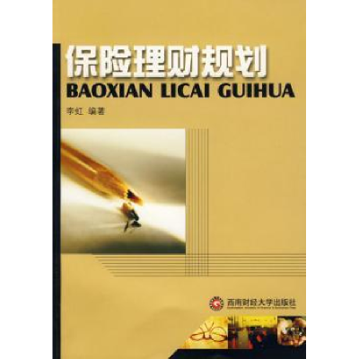 诺森保险理财规划李虹9787811380569西南财经大学出版社
