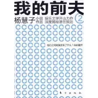 诺森我的前夫杨慧子9787506036160东方出版社