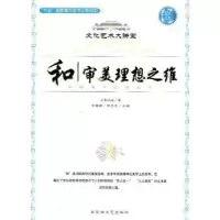 诺森和——审美理想之维袁济喜著9787806472927百花洲文艺出版社
