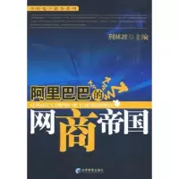 诺森的网商帝国荆林波主编9787509606889经济管理出版社