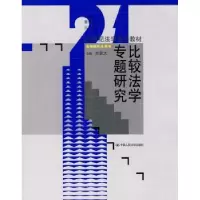 诺森比较法学专题研究朱景文9787300115689中国人民大学出版社