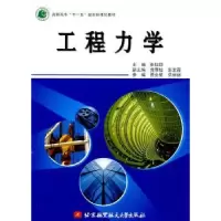 诺森工程力学贾会星9787811248296北京航空航天大学出版社