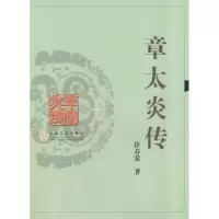 诺森章太炎传许寿裳著9787530651735百花文艺出版社