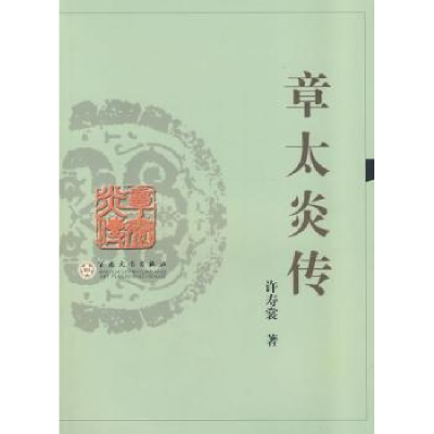 诺森章太炎传许寿裳著9787530651735百花文艺出版社
