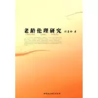 诺森老龄伦理研究刘喜珍著9787500476696中国社会科学出版社