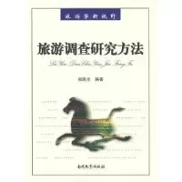 诺森旅游调查研究方法郑国全编著9787310032075南开大学出版社