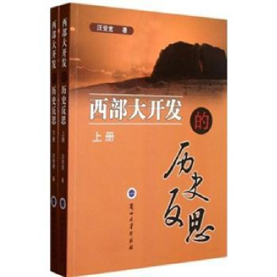 诺森西部大开发的历史反思汪受宽著9787311031725兰州大学出版社