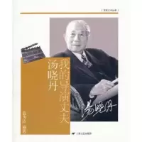 诺森我的导演丈夫汤晓丹蓝为洁 9787532136827上海文艺出版社