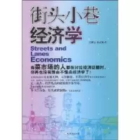 诺森街头小巷经济学王傅雷9787807537205哈尔滨出版社