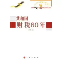 诺森共和国财税60年高培勇9787010082714人民出版社