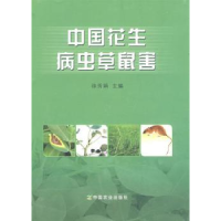 诺森中国花生病虫草鼠害徐秀娟 主9787109134379中国农业出版社