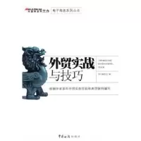 诺森外贸实战与技巧本书编委会编97878016562中国海关出版社