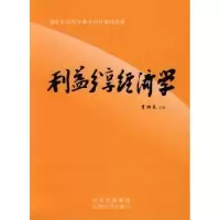 诺森利益分享经济学李炳炎9787807671503山西经济出版社