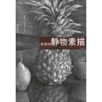 诺森宋双村静物素描宋双村著9787533029654山东美术出版社